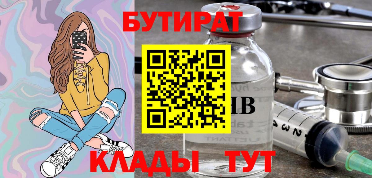 БУТИРАТ  Вход с VPN  Евпатория  БУТИРАТ 1.4BDO 