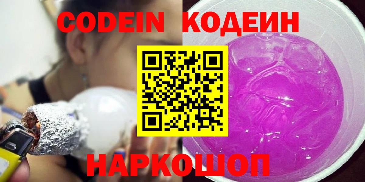 Codein напиток Lean (лин) Евпатория