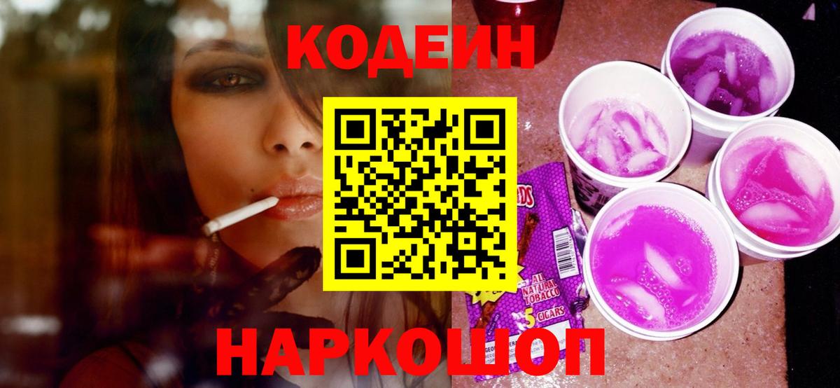 Кодеин напиток Lean (лин)  Вход с VPN  Codein Purple Drank  Евпатория 